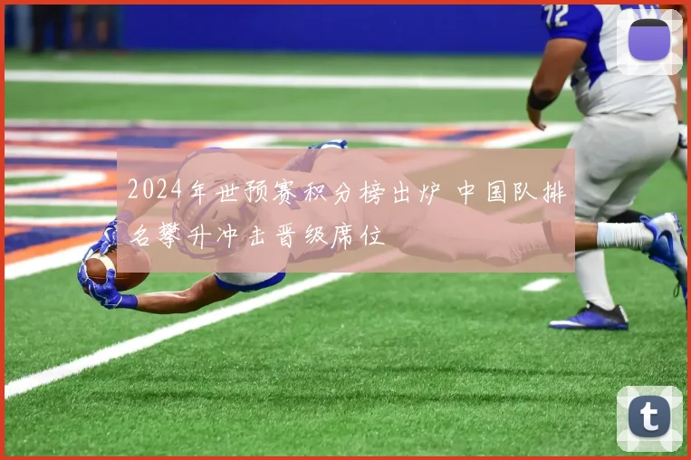 2024年世预赛积分榜出炉 中国队排名攀升冲击晋级席位