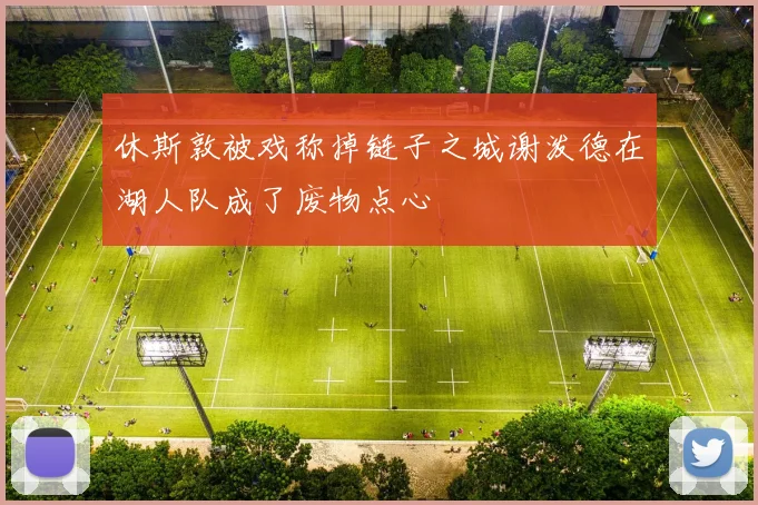 休斯敦被戏称掉链子之城谢泼德在湖人队成了废物点心