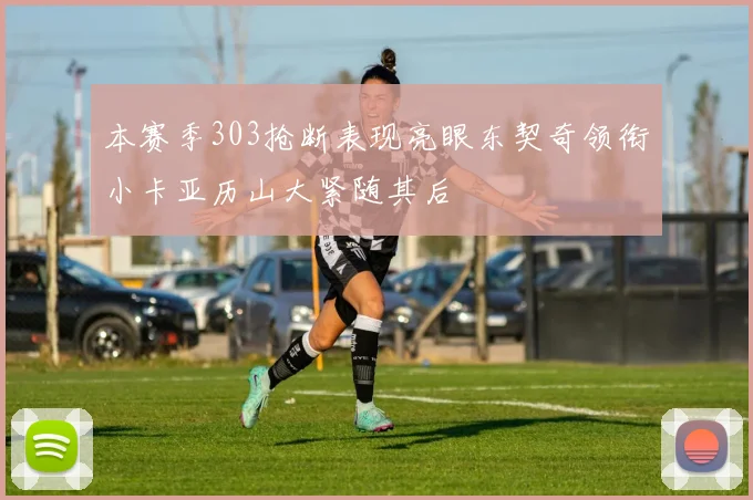 本赛季303抢断表现亮眼东契奇领衔小卡亚历山大紧随其后