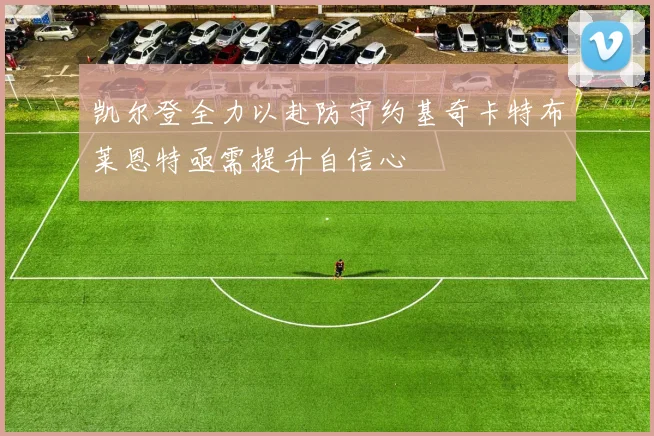 凯尔登全力以赴防守约基奇卡特布莱恩特亟需提升自信心